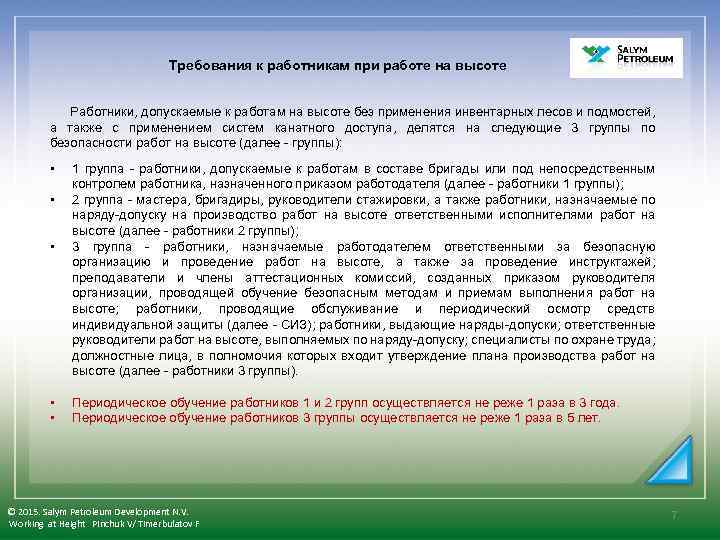 Требования к работникам при работе на высоте Работники, допускаемые к работам на высоте без