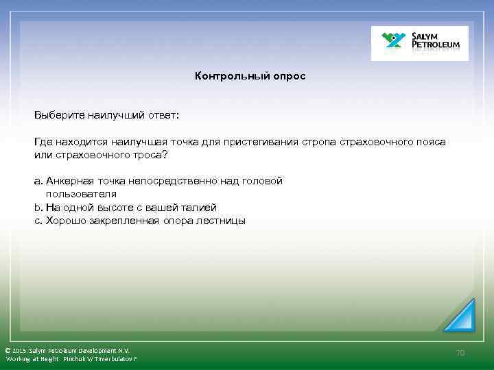  Контрольный опрос Выберите наилучший ответ: Где находится наилучшая точка для пристегивания стропа страховочного