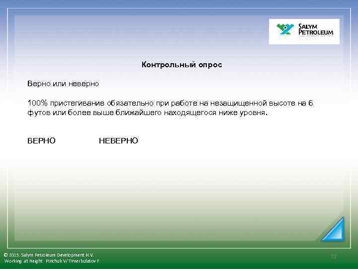  Контрольный опрос Верно или неверно 100% пристегивание обязательно при работе на незащищенной высоте