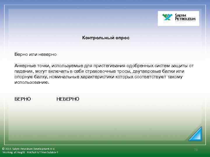  Контрольный опрос Верно или неверно Анкерные точки, используемые для пристегивания одобренных систем защиты