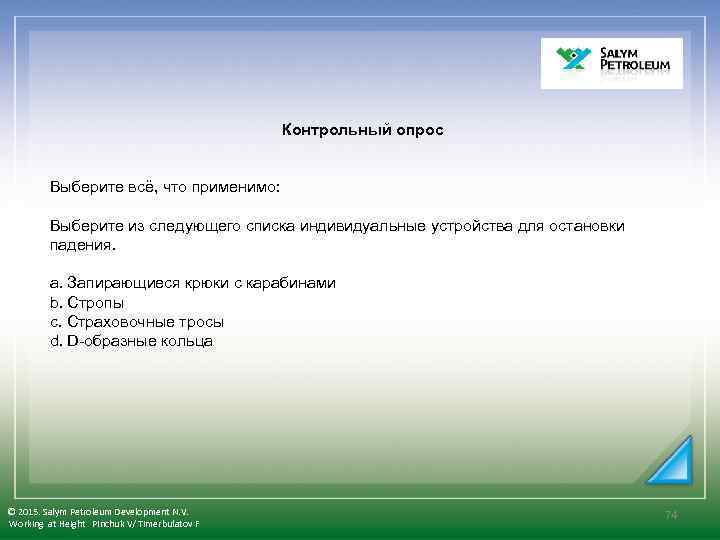 Контрольный опрос Выберите всё, что применимо: Выберите из следующего списка индивидуальные устройства для остановки