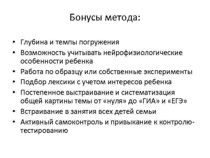 Бонусы метода: • Глубина и темпы погружения • Возможность учитывать нейрофизиологические особенности ребенка •