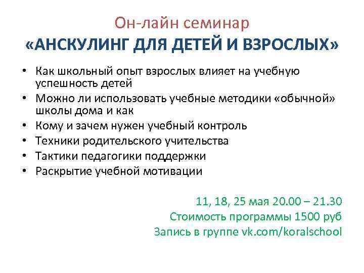 Он-лайн семинар «АНСКУЛИНГ ДЛЯ ДЕТЕЙ И ВЗРОСЛЫХ» • Как школьный опыт взрослых влияет на