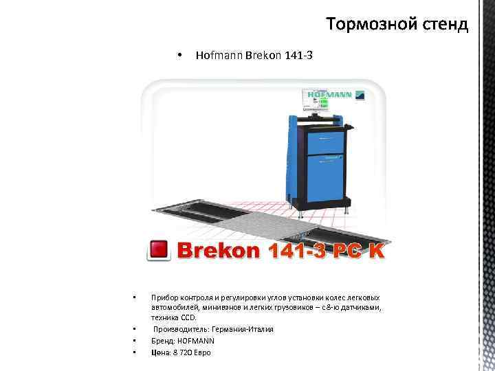  • • • Hofmann Brekon 141 -3 Прибор контроля и регулировки углов установки