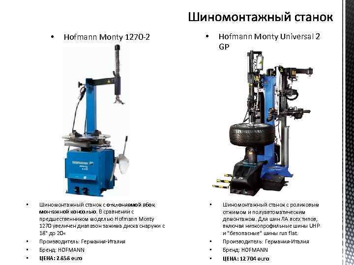  • • • Hofmann Monty 1270 -2 Шиномонтажный станок с отклоняемой вбок монтажной