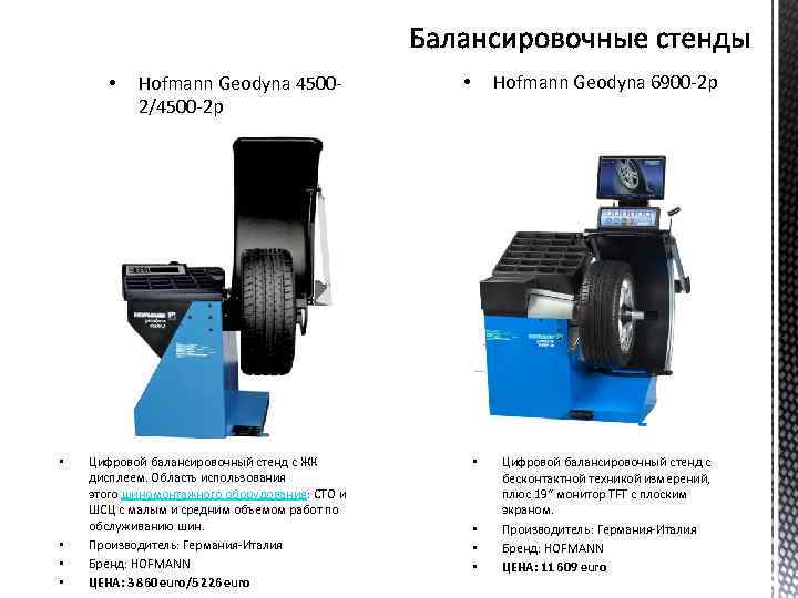  • • • Hofmann Geodyna 45002/4500 -2 p Цифровой балансировочный стенд с ЖК