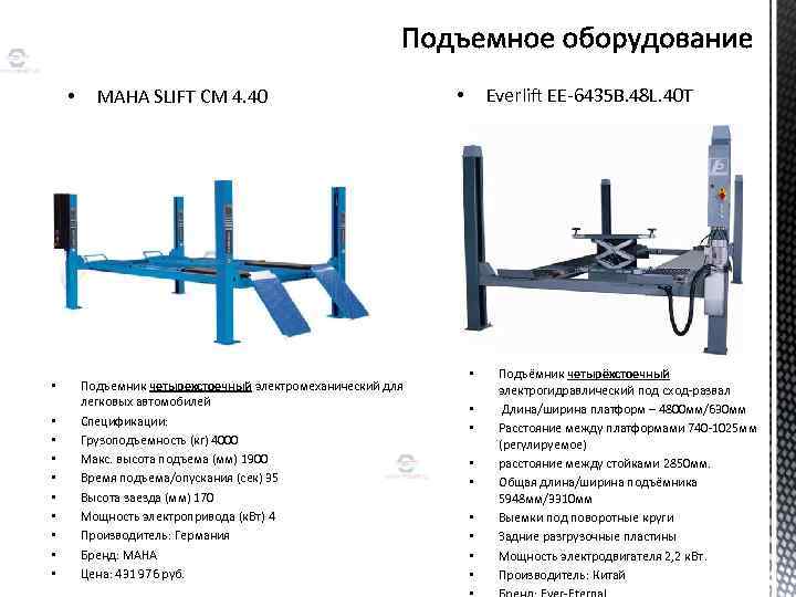  • • • MAHA SLIFT СМ 4. 40 Подъемник четырехстоечный электромеханический для легковых