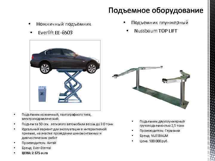  • • Ножничный подъемник Everlift EE-6503 Подъёмник ножничный, пантографного типа, электрогидравлический. Подъем за