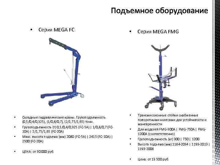  • • • Серия MEGA FC Складные гидравлические краны. Грузоподъемность (0, 5/0, 4/0,