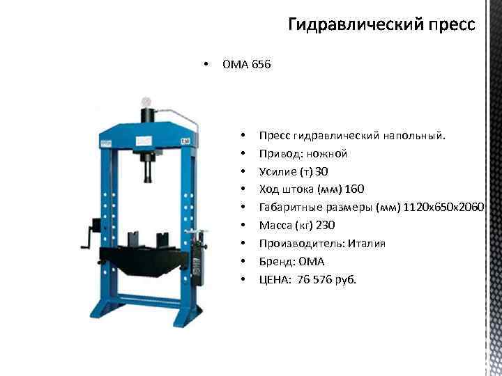  • OMA 656 • • • Пресс гидравлический напольный. Привод: ножной Усилие (т)