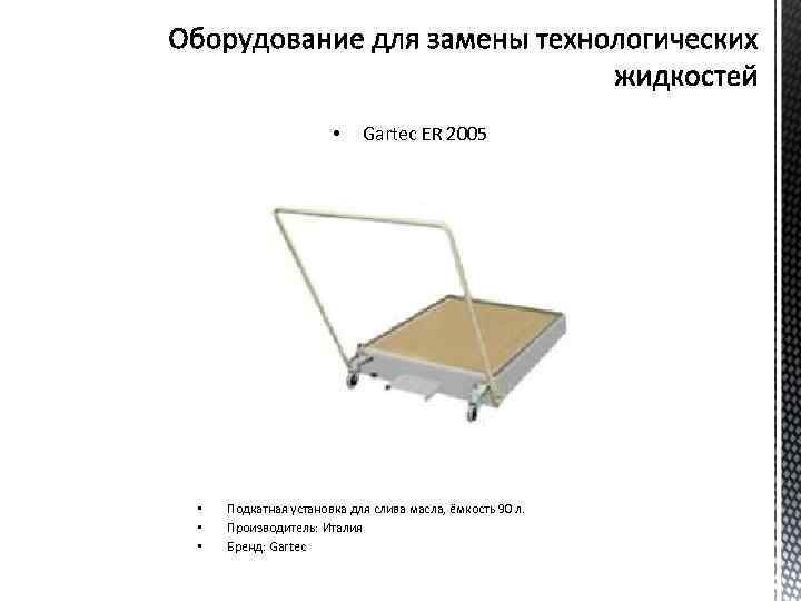  • • Gartec ER 2005 Подкатная установка для слива масла, ёмкость 90 л.