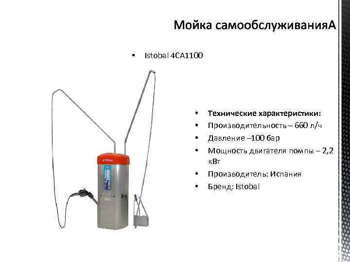  • Istobal 4 СА 1100 • • • Технические характеристики: Производительность – 660