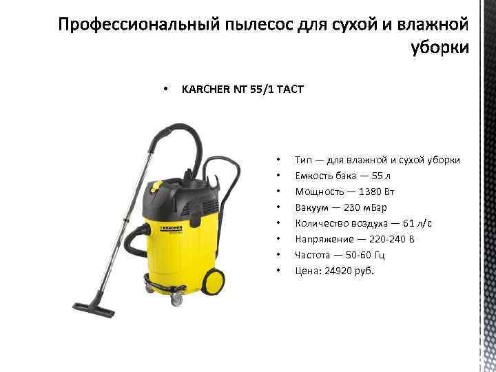  • KARCHER NT 55/1 TACT • • Тип — для влажной и сухой