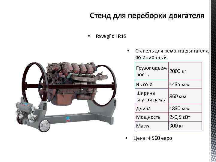  • Ravaglioli R 15 • Стапель для ремонта двигателя, ротационный. Грузоподъем 2000 кг