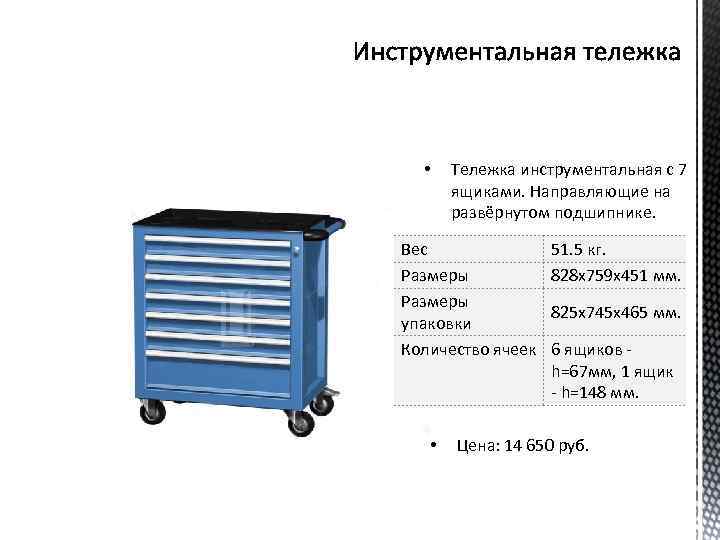  • Тележка инструментальная с 7 ящиками. Направляющие на развёрнутом подшипнике. Вес Размеры упаковки
