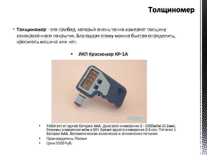 § Толщиномер - это прибор, который очень точно измеряет толщину лакокрасочного покрытия. Благодаря этому