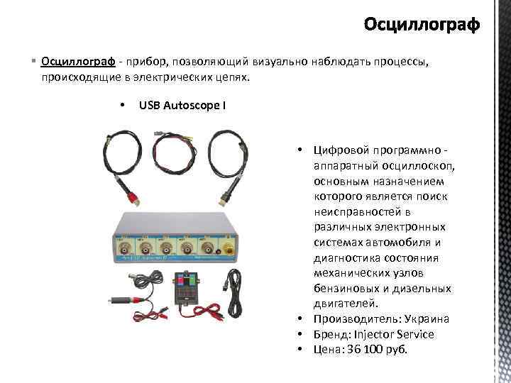 § Осциллограф - прибор, позволяющий визуально наблюдать процессы, происходящие в электрических цепях. • USB