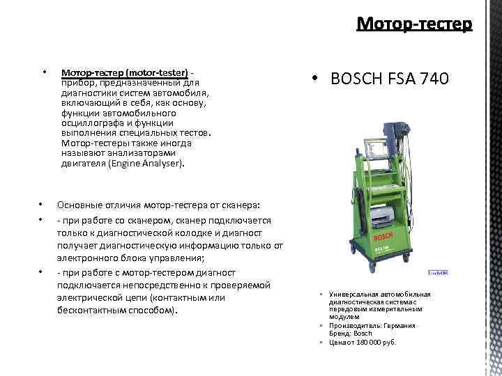  • • Мотор-тестер (motor-tester) - прибор, предназначенный для диагностики систем автомобиля, включающий в