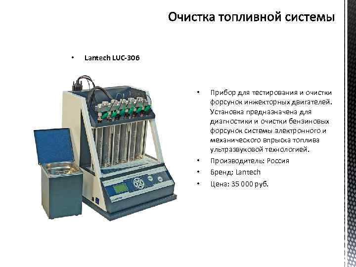  • Lantech LUC-306 • • Прибор для тестирования и очистки форсунок инжекторных двигателей.