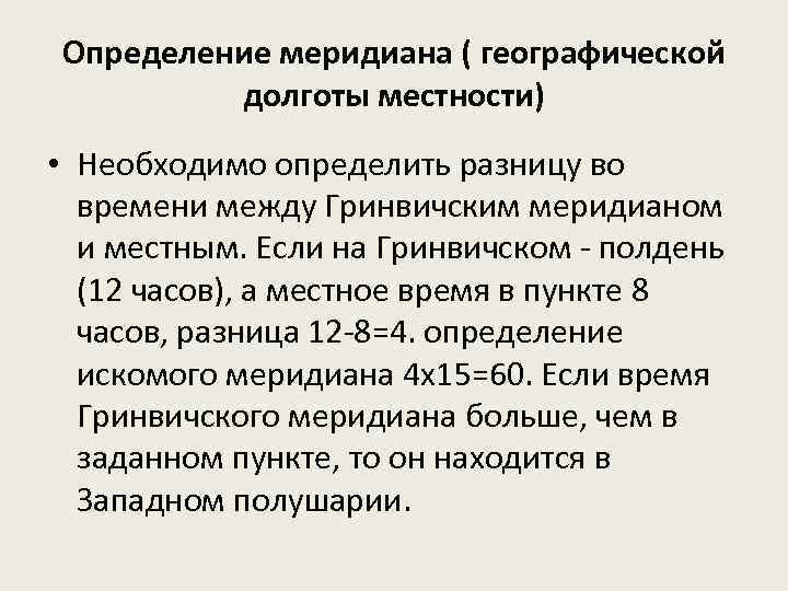 Определение меридиана ( географической долготы местности) • Необходимо определить разницу во времени между Гринвичским