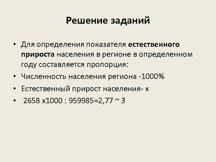 Решение заданий • Для определения показателя естественного прироста населения в регионе в определенном году