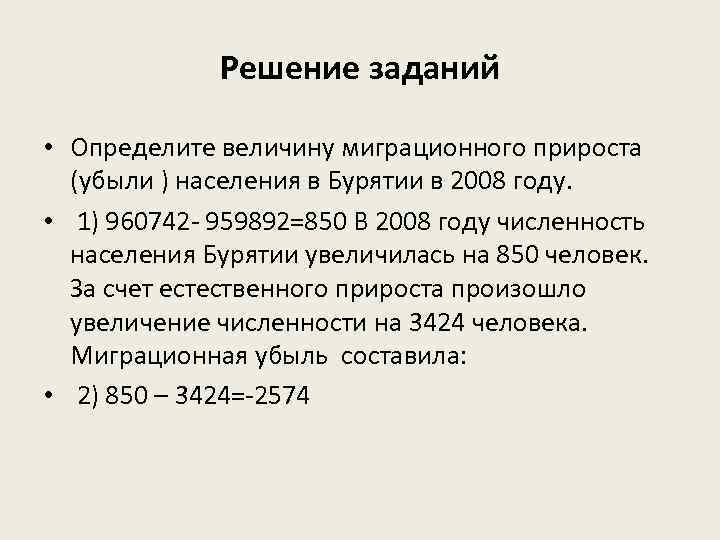 Решение заданий • Определите величину миграционного прироста (убыли ) населения в Бурятии в 2008