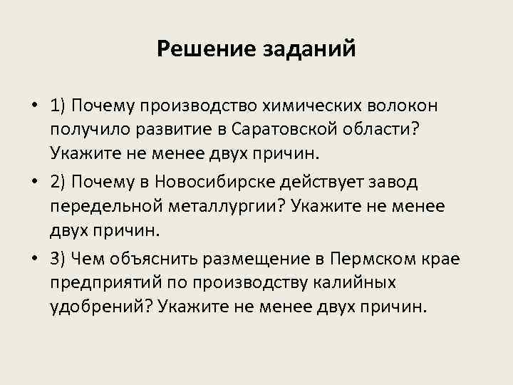 Решение заданий • 1) Почему производство химических волокон получило развитие в Саратовской области? Укажите