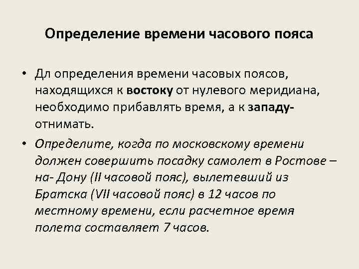 Определение времени часового пояса • Дл определения времени часовых поясов, находящихся к востоку от
