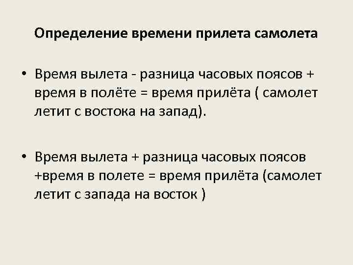 Определение времени прилета самолета • Время вылета - разница часовых поясов + время в