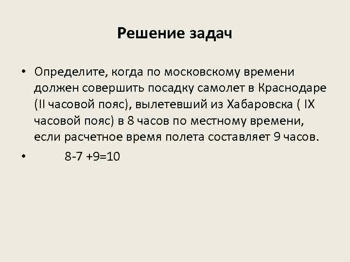 Решение задач • Определите, когда по московскому времени должен совершить посадку самолет в Краснодаре