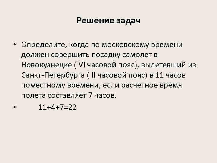 Решение задач • Определите, когда по московскому времени должен совершить посадку самолет в Новокузнецке