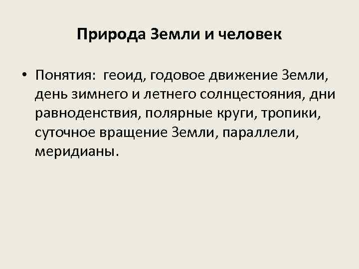 Природа Земли и человек • Понятия: геоид, годовое движение Земли, день зимнего и летнего
