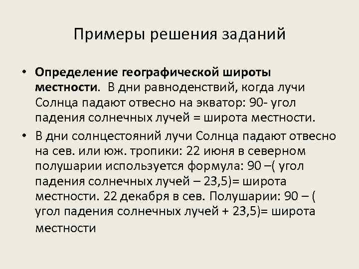 Примеры решения заданий • Определение географической широты местности. В дни равноденствий, когда лучи Солнца