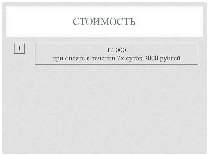 СТОИМОСТЬ 1 12 000 при оплате в течении 2 х суток 3000 рублей 