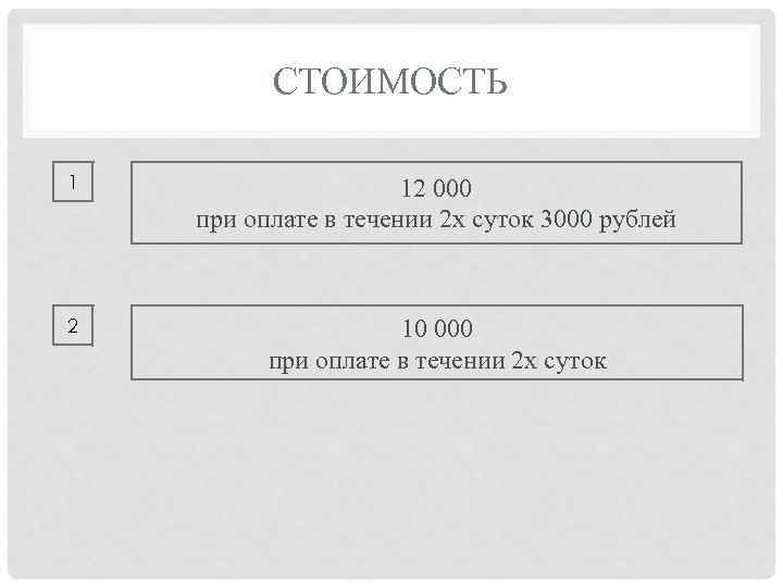 СТОИМОСТЬ 1 12 000 при оплате в течении 2 х суток 3000 рублей 2