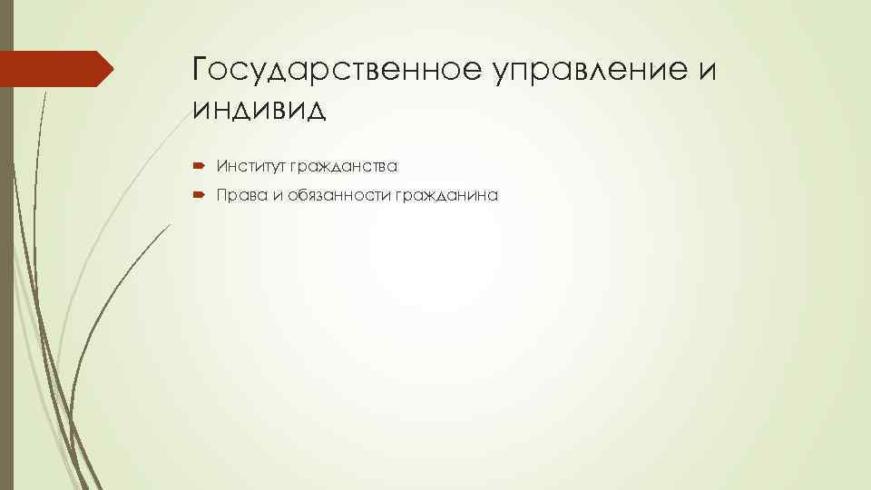 Государственное управление и индивид Институт гражданства Права и обязанности гражданина 