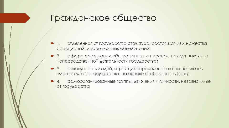 Гражданское общество 1. отделенная от государства структура, состоящая из множества ассоциаций, добро-вольных объединений; 2.