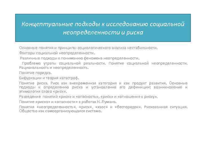 Концептуальные подходы к исследованию социальной неопределенности и риска Основные понятия и принципы социологического анализа