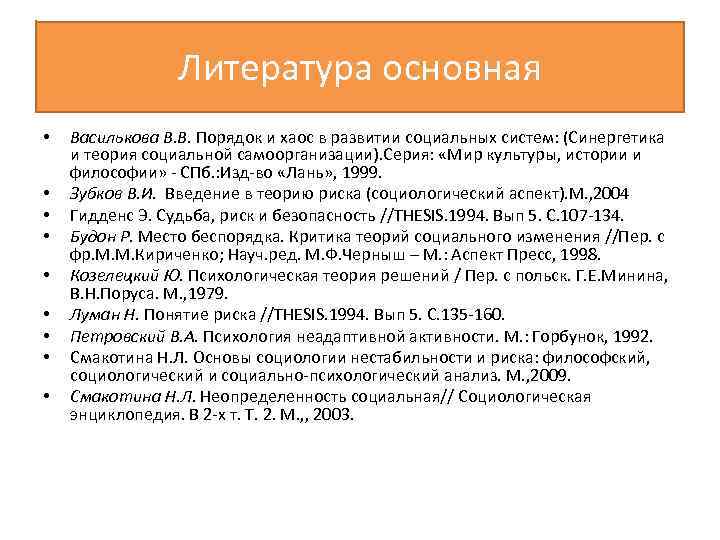 Литература основная • • • Василькова В. В. Порядок и хаос в развитии социальных