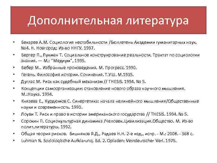 Дополнительная литература • • • Бекарев А. М. Социология нестабильности /Бюллетень Академии гуманитарных наук.