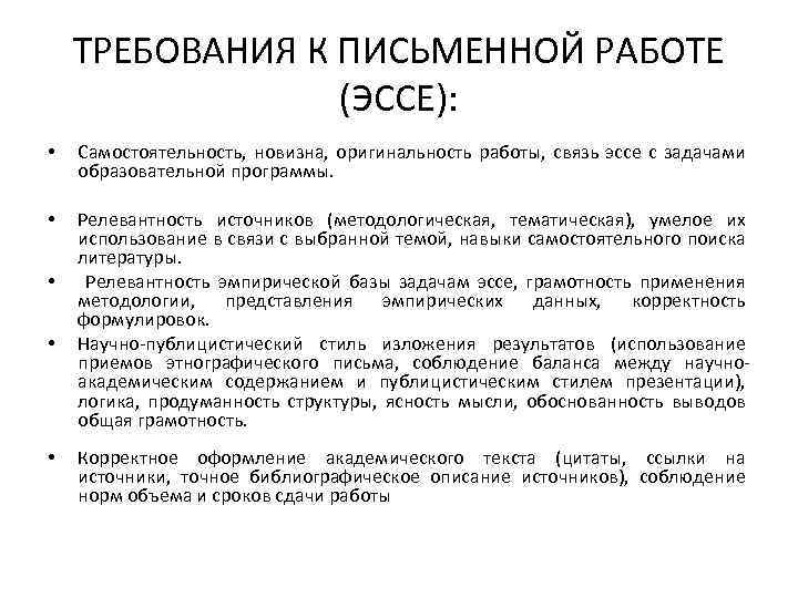 ТРЕБОВАНИЯ К ПИСЬМЕННОЙ РАБОТЕ (ЭССЕ): • Самостоятельность, новизна, оригинальность работы, связь эссе с задачами