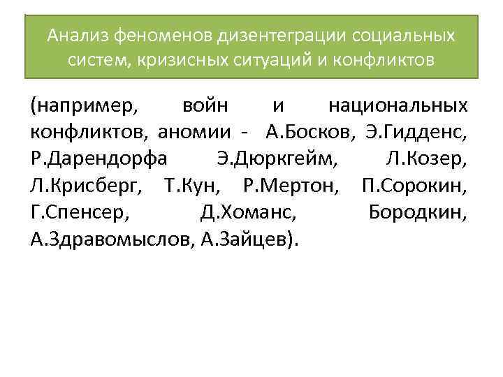 Анализ феноменов дизентеграции социальных систем, кризисных ситуаций и конфликтов (например, войн и национальных конфликтов,