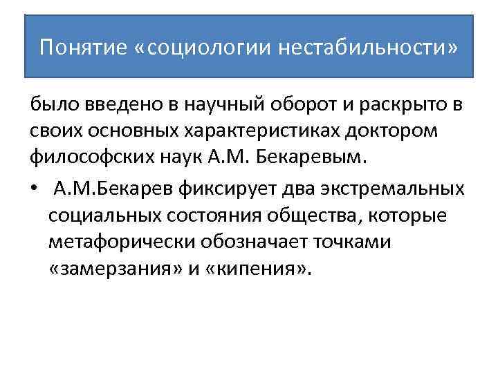 Понятие «социологии нестабильности» было введено в научный оборот и раскрыто в своих основных характеристиках