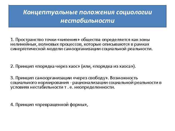 Концептуальные положения социологии нестабильности 1. Пространство точки «кипения» общества определяется как зоны нелинейных, волновых