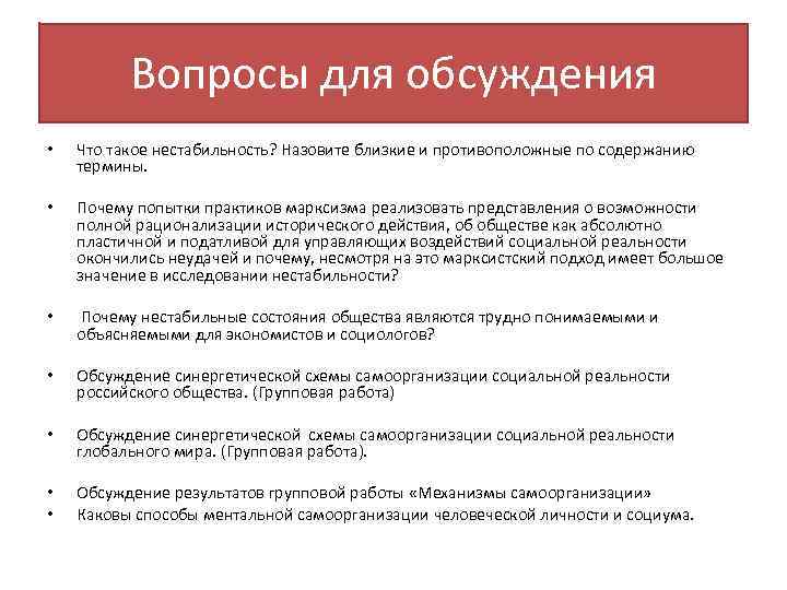 Вопросы для обсуждения • Что такое нестабильность? Назовите близкие и противоположные по содержанию термины.