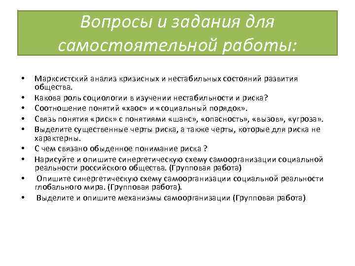 Вопросы и задания для самостоятельной работы: • • • Марксистский анализ кризисных и нестабильных