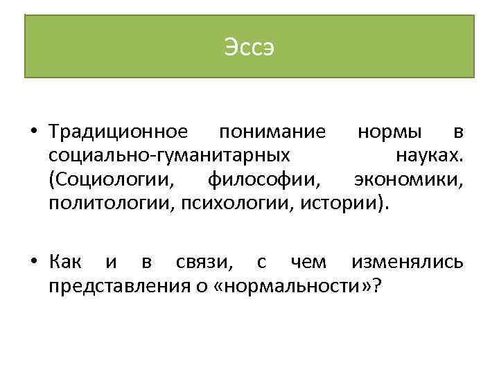 Эссэ • Традиционное понимание нормы в социально-гуманитарных науках. (Социологии, философии, экономики, политологии, психологии, истории).