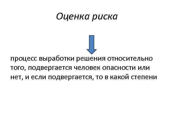 Оценка риска процесс выработки решения относительно того, подвергается человек опасности или нет, и если