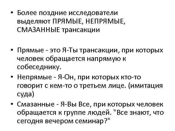  • Более поздние исследователи выделяют ПРЯМЫЕ, НЕПРЯМЫЕ, СМАЗАННЫЕ трансакции • Прямые это Я