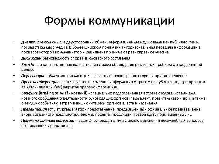 Формы коммуникации • • Диалог. В узком смысле двухсторонний обмен информацией между людьми как
